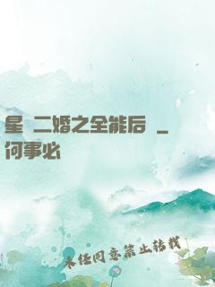 星際二婚之全能后媽