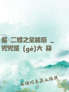 星際二婚之全能后媽