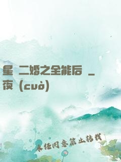 星際二婚之全能后媽