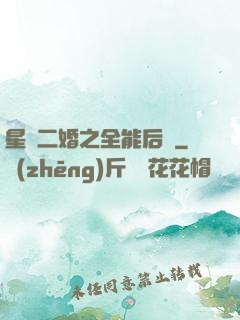 星際二婚之全能后媽