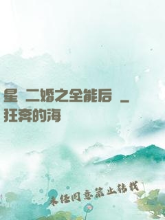 星際二婚之全能后媽