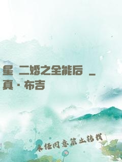 星際二婚之全能后媽