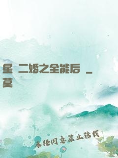 星際二婚之全能后媽