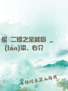 星際二婚之全能后媽