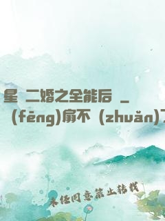 星際二婚之全能后媽
