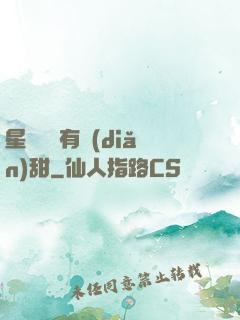 星際俠盜有點(diǎn)甜