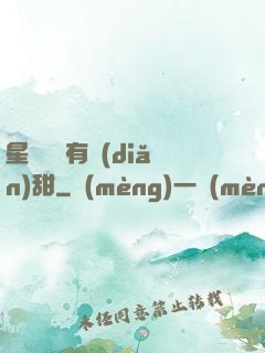 星際俠盜有點(diǎn)甜
