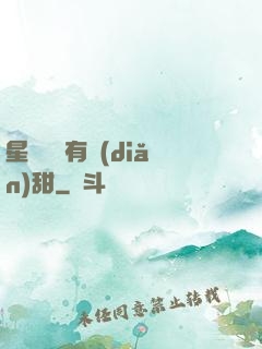 星際俠盜有點(diǎn)甜