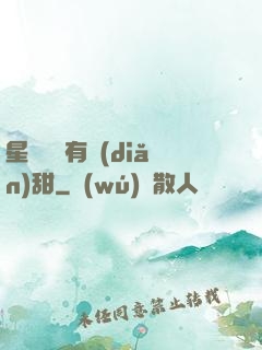 星際俠盜有點(diǎn)甜