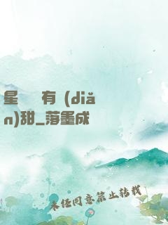 星際俠盜有點(diǎn)甜