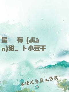 星際俠盜有點(diǎn)甜