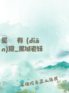星際俠盜有點(diǎn)甜