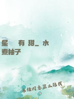 星際俠盜有點甜