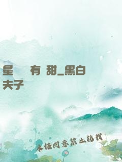 星際俠盜有點甜
