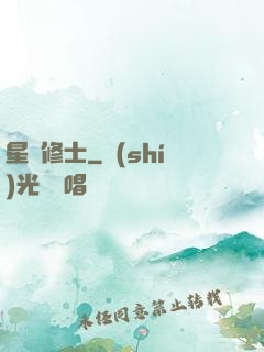 星際修士