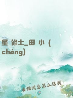 星際修士