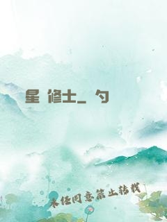 星際修士
