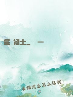 星際修士