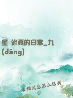 星際修真的日常