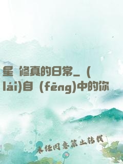星際修真的日常