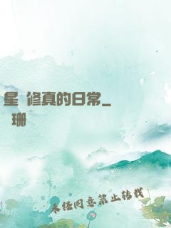 星際修真的日常