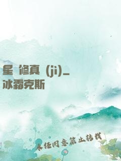 星際修真紀(jì)