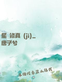 星際修真紀(jì)