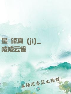 星際修真紀(jì)