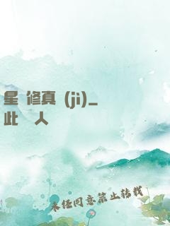 星際修真紀(jì)