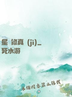 星際修真紀(jì)