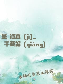 星際修真紀(jì)