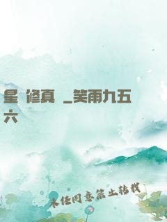 星際修真紀
