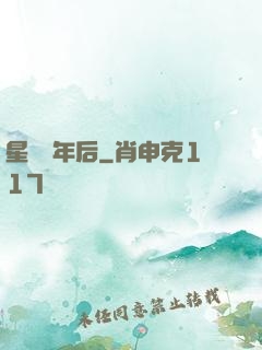 星際億年后