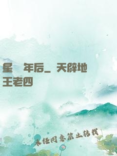 星際億年后