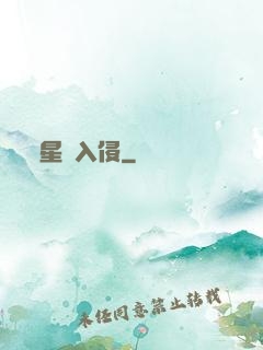 星際入侵