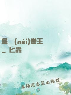 星際內(nèi)卷王