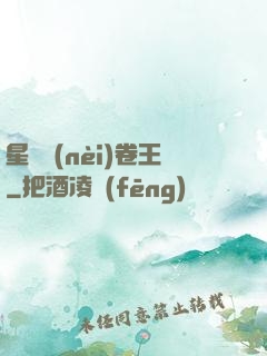 星際內(nèi)卷王