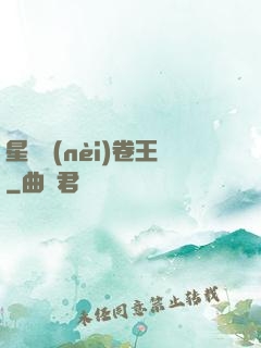 星際內(nèi)卷王