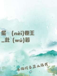 星際內(nèi)卷王