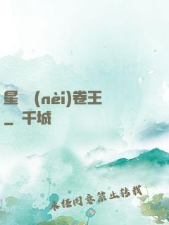 星際內(nèi)卷王