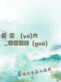 星際全職業(yè)大師