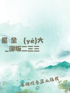星際全職業(yè)大師