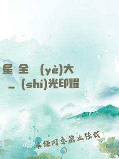 星際全職業(yè)大師