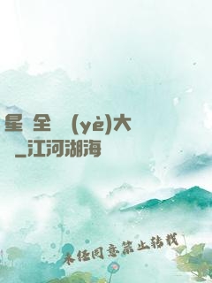 星際全職業(yè)大師