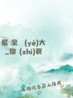 星際全職業(yè)大師
