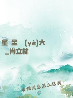 星際全職業(yè)大師
