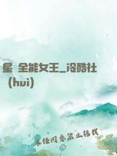 星際全能女王