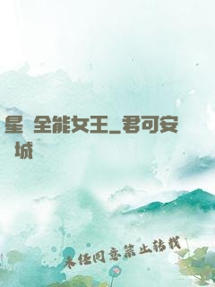 星際全能女王
