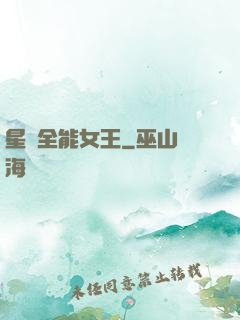 星際全能女王