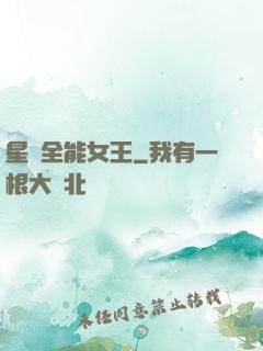 星際全能女王